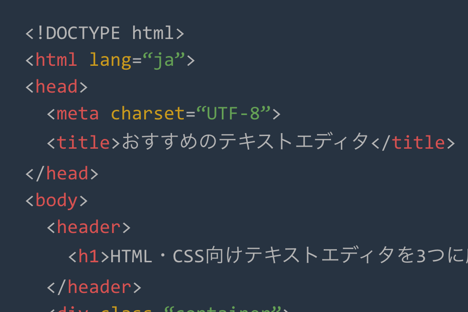 HTMLやCSSのコーディングにおすすめのテキストエディタ
