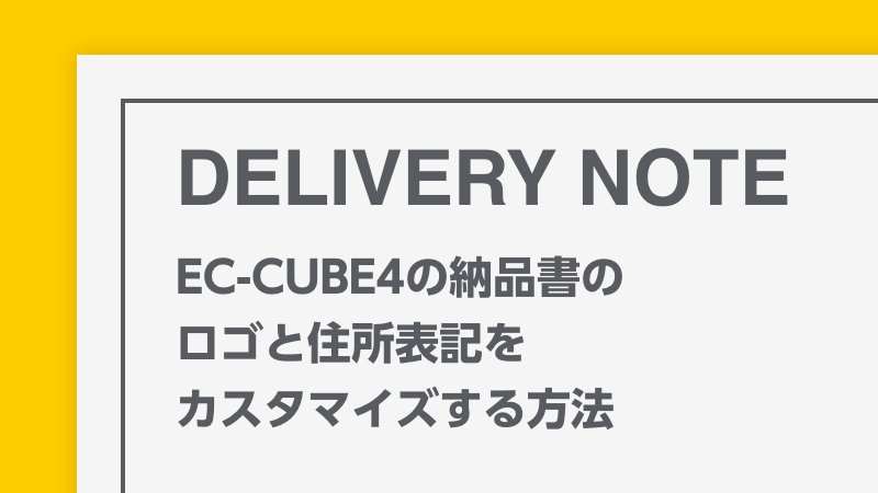 【EC-CUBE4】納品書のロゴと住所表記をカスタマイズする方法