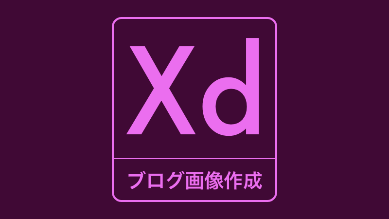adobe xdでブログ用画像を作成する方法