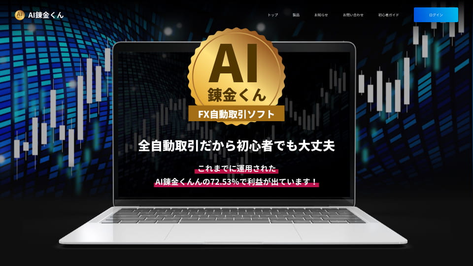 FX自動取引ソフト「AI錬金くん」トップページ制作