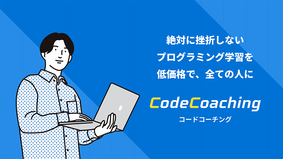 CodeCoaching（コードコーチング）様のランディングページ制作